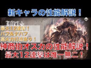 【オクトラ大陸の覇者】新キャラ紹介！紳商伯オスカの性能解説！最大12連撃は唯一無二のぶっ壊れ性能です！