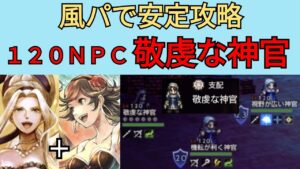【オクトパストラベラー　大陸の覇者】120NPC敬虔な神官　風パで安定攻略【OCTOPATH TRAVELER CotC】