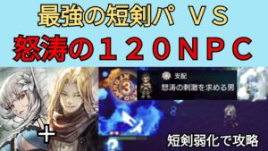 【オクトパストラベラー　大陸の覇者】怒涛の刺激を求める男（120NPC）短剣編成で攻略【OCTOPATH TRAVELER CotC】