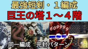 【オクトパストラベラー大陸の覇者】巨王の塔1〜4階　短剣の1編成で攻略【OCTOPATH TRAVELER CotC】