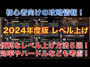 【オクトラ大陸の覇者】初心者向け攻略情報！2024年度版！レベル上げのおすすめ方法５選！