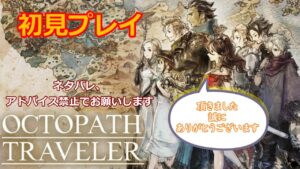 【初見プレイ】オクトパストラベラー①（ネタバレ、アドバイス禁止）　 2024/5/7　ネタバレあり