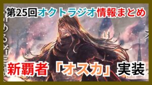 第25回オクトラジオまとめ！新キャラ「オスカ」実装決定【オクトパストラベラー大陸の覇者】