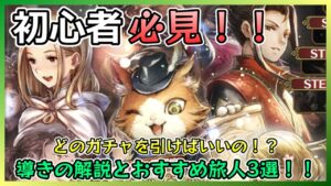 初心者必見！オクトラのガチャ”導き”の解説とおすすめ旅人3選！！【オクトラ大陸の覇者】