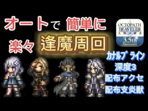 【オクトラ大陸の覇者】オートで楽々逢魔周回して灯火の結晶を集める方法!カナルブライン 深度3 育成枠4人 配布アクセと配布支炎獣のみ