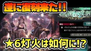 遂に復刻登場!! 3.5周年記念キャラの2人と相性抜群な強キャラが再登場!! 灯火,★6強化も実装でこれは迷う人続出か!?【オクトパストラベラー 大陸の覇者】