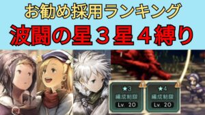 【オクトパストラベラー　大陸の覇者】波闘の写記　お勧め星3星4キャラ【OCTOPATH TRAVELER CotC】