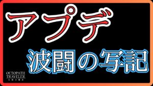 #350    🔴【しんねど】アプデ！今週分の写記もやっていく！【ネタバレあり】【オクトラ大陸の覇者】【OCTOPATHCotC】