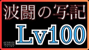 #351    🔴【しんねど】波闘の写記を終わらせに行く！【ネタバレあり】【オクトラ大陸の覇者】【OCTOPATHCotC】