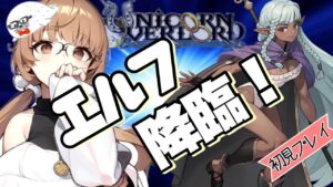 【ユニコーンオーバーロード】ロザリンデさん可愛すぎぃ〜(｀・ω・´)　 #4