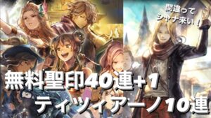 【オクトパストラベラー大陸の覇者】無料聖印40連と毎日1連　ティツィアーノガチャもちょっとだけ！【オクトラ】