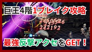 巨王4階1ブレイク攻略！最強反撃アクセをGETしよう【オクトパストラベラー大陸の覇者】