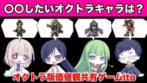 オクトラ大陸の覇者で知り合った仲良し(?)4人組ならもちろん“価値観”も分かり合ってるよね…？？【オクトラ大陸の覇者/ito】