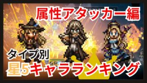 タイプ別星5キャラランキング！属性アタッカー編【オクトパストラベラー大陸の覇者】