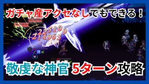 ガチャ産アクセなしでも真似できる！敬虔な神官5ターン攻略【オクトパストラベラー大陸の覇者】