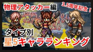 タイプ別星5キャラランキング！物理アタッカー編【オクトパストラベラー大陸の覇者】