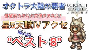 【オクトラ大陸の覇者】覚醒石の欠片と交換できる星5キャラ天賦Ⅳアクセ 個人的”ベスト8″【3.5周年】