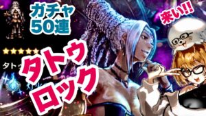 タトゥロックガチャ!!50連だけwゆっくりルビー集めながら引くょ【オクトパストラベラー大陸の覇者】