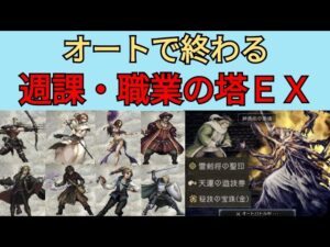【オクトパストラベラー　大陸の覇者】職業の塔5階EX1　オート周回　週課の報酬集め【OCTOPATH TRAVELER CotC】
