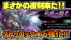 まさかの復刻!! タトゥロック登場と★6灯火強化も実装!! これまでにないガチャラインナップでリセマラ勢は阿鼻叫喚!?【オクトパストラベラー 大陸の覇者】