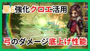 星6強化クロエ活用！超強化された弓のダメージ底上げ性能で写記攻略【オクトパストラベラー大陸の覇者】
