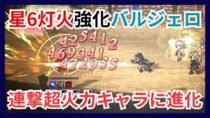 星6灯火強化バルジェロ紹介動画！圧倒的な連撃超火力性能に進化【オクトパストラベラー大陸の覇者】