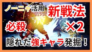 星6ノーニャ活用必殺×2の新戦法！隠れた強キャラ発掘【オクトパストラベラー大陸の覇者】