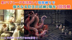 【オクトラ大陸の覇者】星6マドレーヌ活用で偉大なる巨王の試練2階を挑戦回数1回で攻略