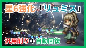 星6強化リュミス紹介！汎用全体削り&HP自動回復の強コンボ【おくとパストラベラー大陸の覇者】
