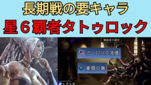 【オクトパストラベラー　大陸の覇者】タトゥロック　星6・灯火強化　長期戦の要【OCTOPATH TRAVELER CotC】