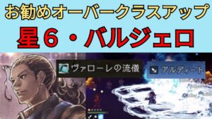 【オクトパストラベラー　大陸の覇者】バルジェロ　灯火・星6強化【OCTOPATH TRAVELER CotC】