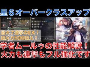 【オクトラ大陸の覇者】星６オーバークラスアップ！学者ムールゥの性能解説！最大7連撃と威力500超えの超火力を貰ってます！