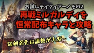 #91 オクトラ 再戦ミルガルディにティツィアーノと恒常配布キャラで挑戦