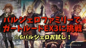 #92 オクトラ 抜群のシナジー！バルジェロファミリーでガートルードEX3に挑戦