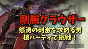 #95 オクトラ クラウザーが強い！怒涛の刺激を求める男 槍パで攻略！