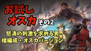 #98【オクトラ】怒涛の刺激を求める男 オスカ槍編成で挑戦！