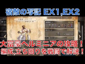 【オクトラ大陸の覇者】宿敵の写記EX！大富豪ヘルミニアの攻略！編成や立ち回りを戦闘にて解説します！