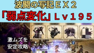 【オクトパストラベラー　大陸の覇者】波闘の写記EX2　「弱点変化」全縛りレベル195安定攻略【OCTOPATH TRAVELER CotC】