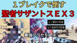 【オクトパストラベラー　大陸の覇者】聖者サザントスEX3　オルサザントスEX3　1ブレイクで倒す【OCTOPATH TRAVELER CotC】