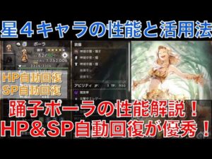 【オクトラ大陸の覇者】星４キャラの活用法！踊子ポーラの性能解説！HP＆SP自動回復のサポアビが優秀過ぎる！
