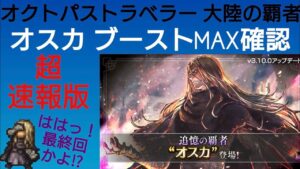 オクトラ覇者 速報版 オスカブーストMAX確認【全キャラ無凸縛りプレイ オクトパストラベラー大陸の覇者】