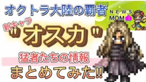 【オクトラ大陸の覇者】新キャラ”オスカ”の猛者たちの情報まとめてみた!!【NEWS MOMO】
