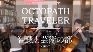 ［弦楽四重奏］智慧と芸術の都/ OCTOPATH TRAVELER Ⅱ / オクトパストラベラー2