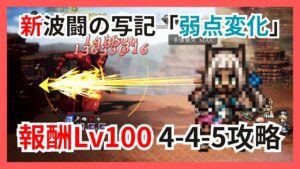 新波闘の写記ex2攻略！報酬Lv100で4-4-5ターンの短期戦【オクトパストラベラー大陸の覇者】