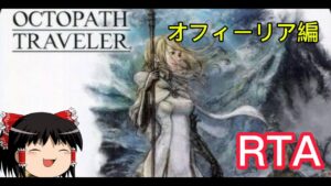 【コメ付き】 project OCTOPATH TRAVELER オクトパストラベラー　オフィーリア編　 ゆっくり実況解説RTA【biimシステム】