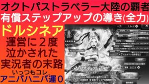 オクトラ覇者 ドルシネア有償ステップアップの導きピックアップ０％の現実がコチラ【全キャラ無凸縛りプレイ オクトパストラベラー大陸の覇者】