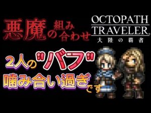 【オクトラ大陸の覇者】悪魔の組み合わせ ティツィアーノとキャスティの”バフ”噛み合いすぎる