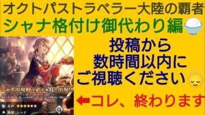 オクトラ覇者 数時間後以内にご視聴ください🙂‍↕️シャナ格付け御代わり編【全キャラ無凸縛りプレイ オクトパストラベラー大陸の覇者】