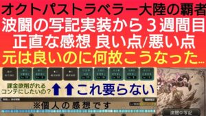 オクトラ覇者 波闘の写記 良い点/悪い点 一方的な提示(縛り)が今後課金浴を削がれるコンテンツに発展しないかとても心配…課金したくてウズウズ【全キャラ無凸縛りプレイ オクトパストラベラー大陸の覇者】