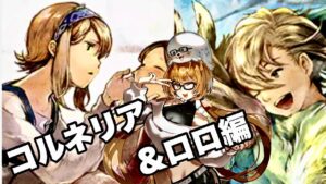 【オクトパストラベラー大陸の覇者】トラスト実況【コルネリア＆ロロ編】